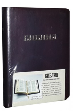 Библия. Артикул РК 102